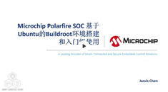 Microchip Polarfire SoC 基于Ubuntu的Buildroot環(huán)境搭建和入門級使用培訓教程